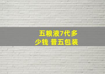 五粮液7代多少钱 普五包装